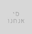 מי אנחנו