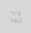 צור קשר שירות אמנה