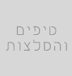 טיפים והמלצות